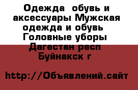 Одежда, обувь и аксессуары Мужская одежда и обувь - Головные уборы. Дагестан респ.,Буйнакск г.